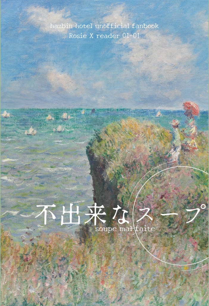 不出来なスープ