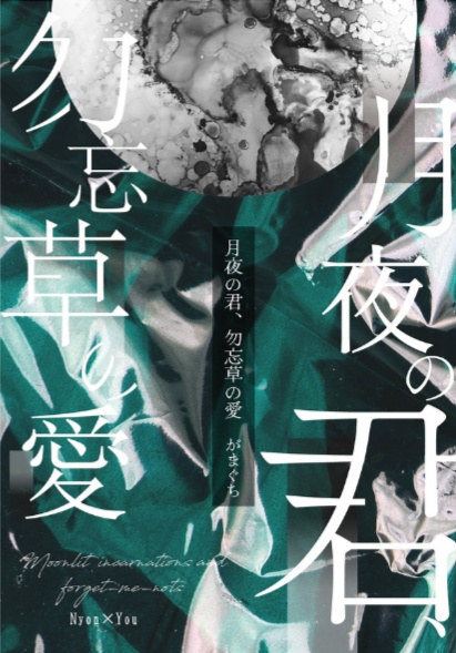 ※B品　月夜の君、勿忘草の愛