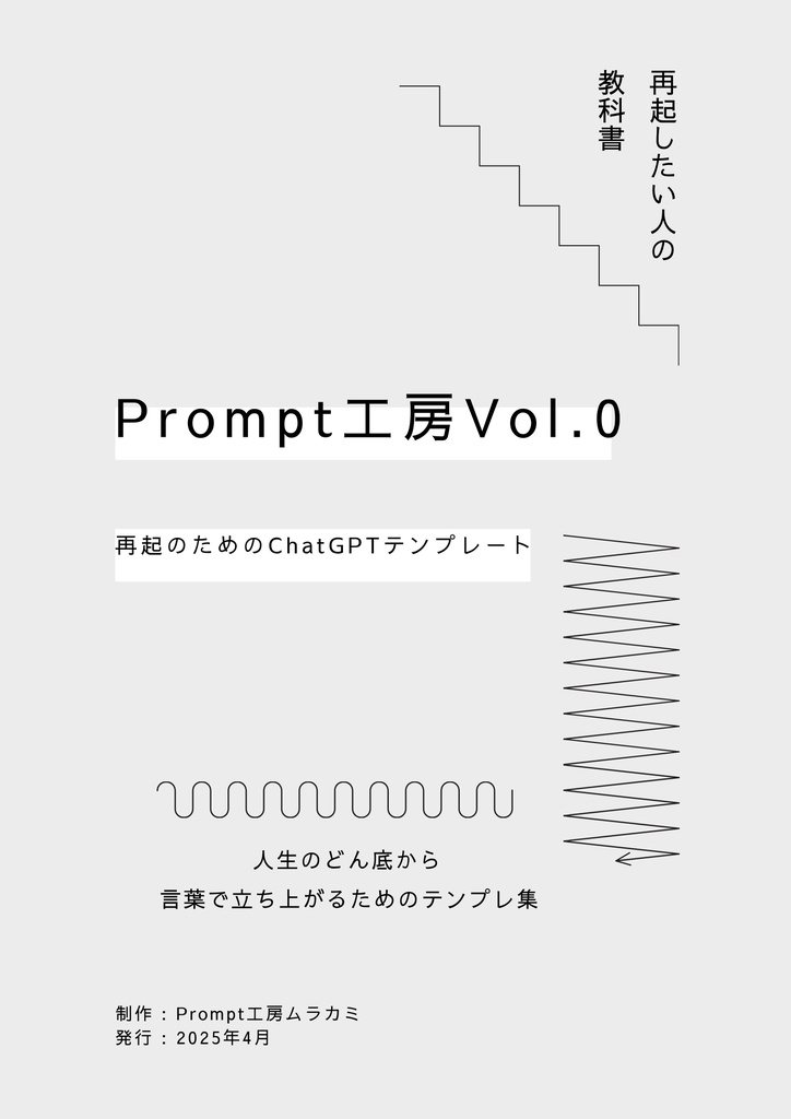 Prompt工房 Vol.0｜再起のためのChatGPTテンプレート（無料体験版）