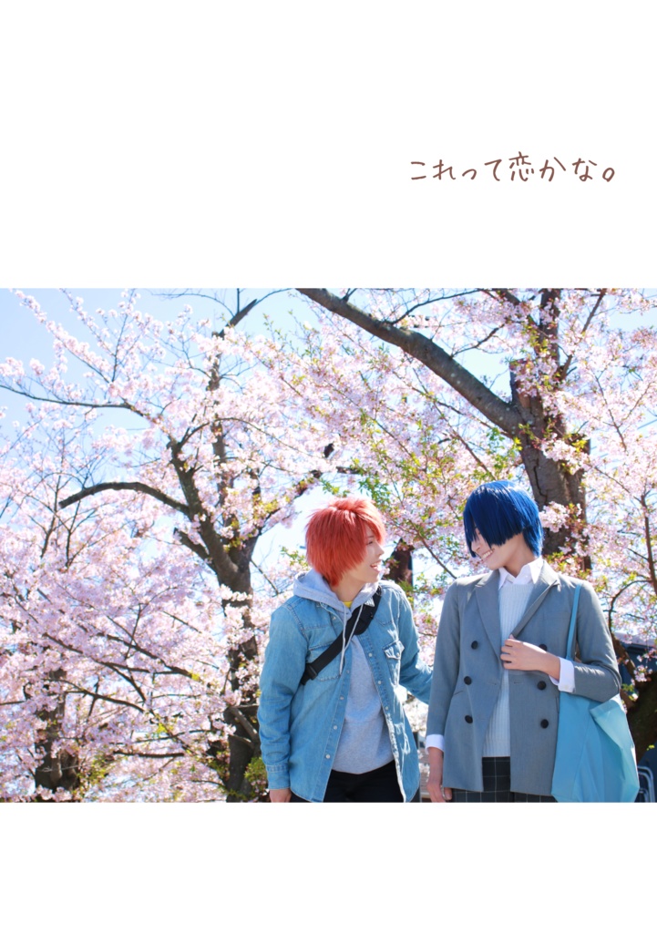 同人誌【音也×真斗コスプレ写真集『これって恋かな。』】