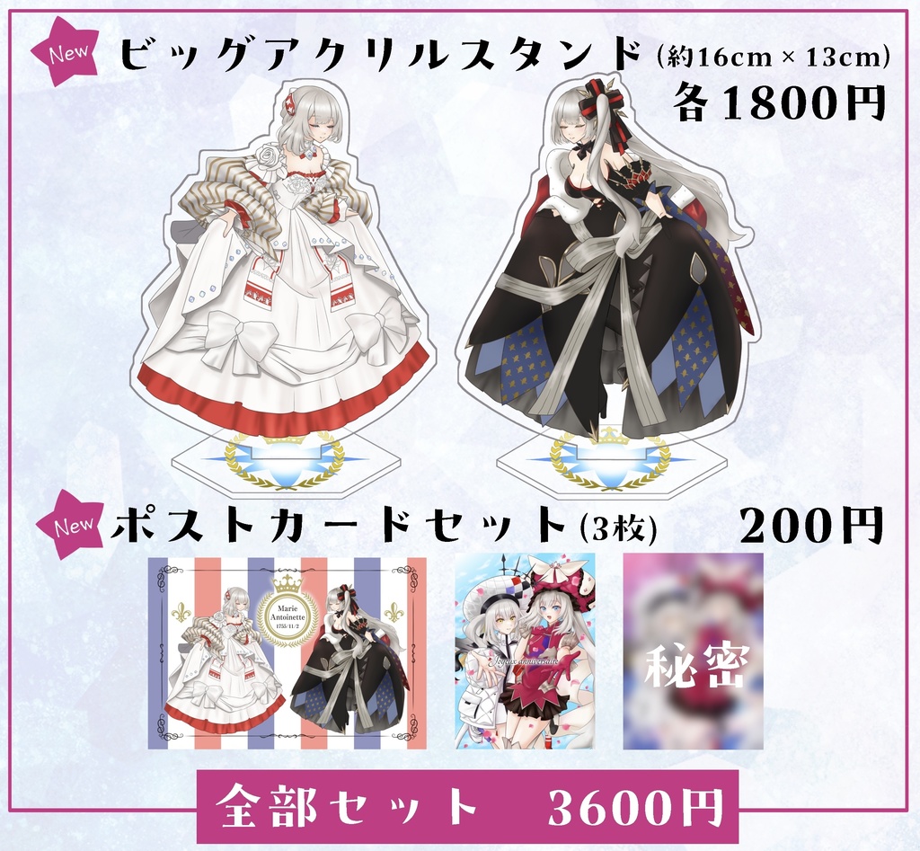 ビッグアクリルスタンド、ポストカード