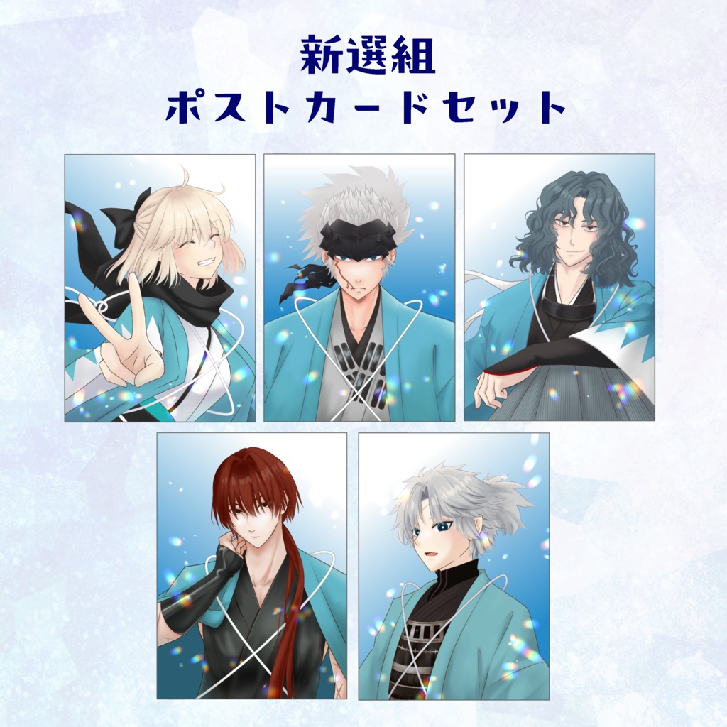 新選組ポストカードセット