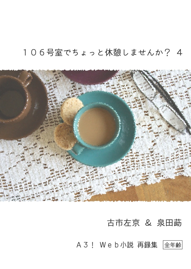 106号室でちょっと休憩しませんか？ 4