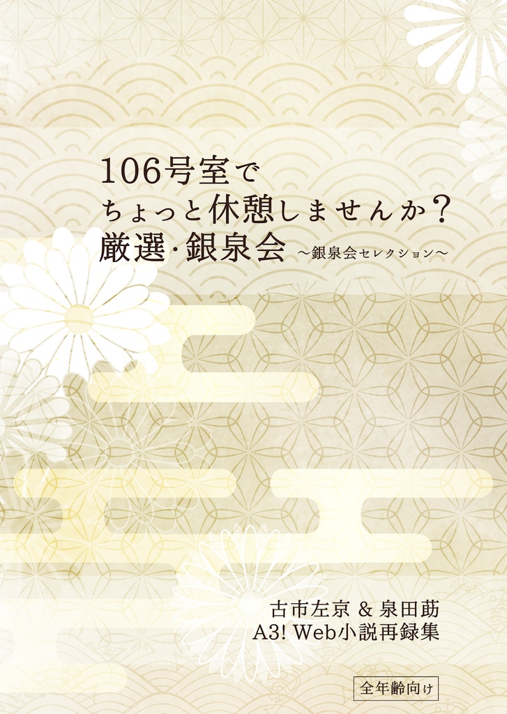 106号室でちょっと休憩しませんか？ 厳選・銀泉会 ～銀泉会セレクション～