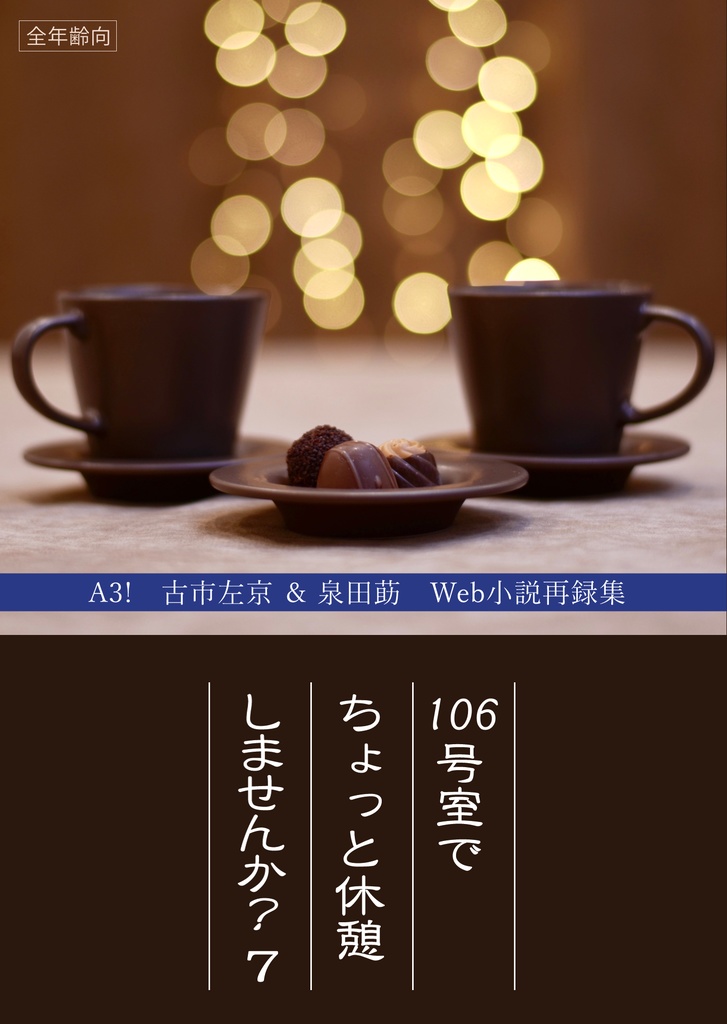 106号室でちょっと休憩しませんか？ 7