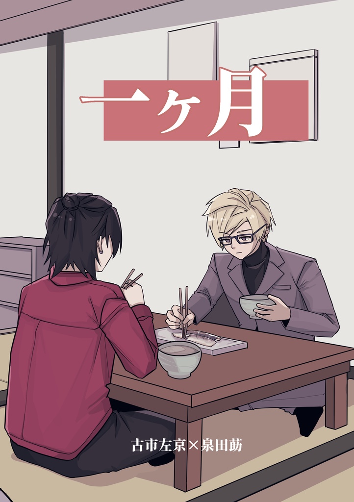 【委託品】一ヶ月