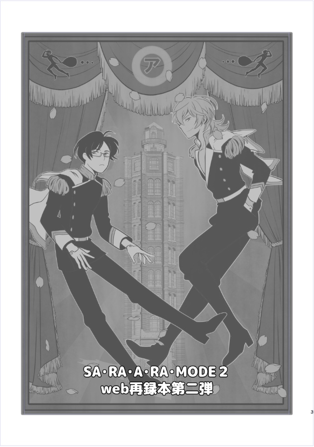 SA・RA・A・RA・MODE2