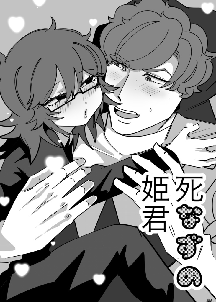 死なずの姫君