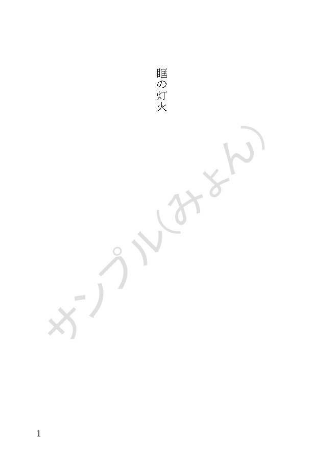 【1/29頒布】眶の灯火