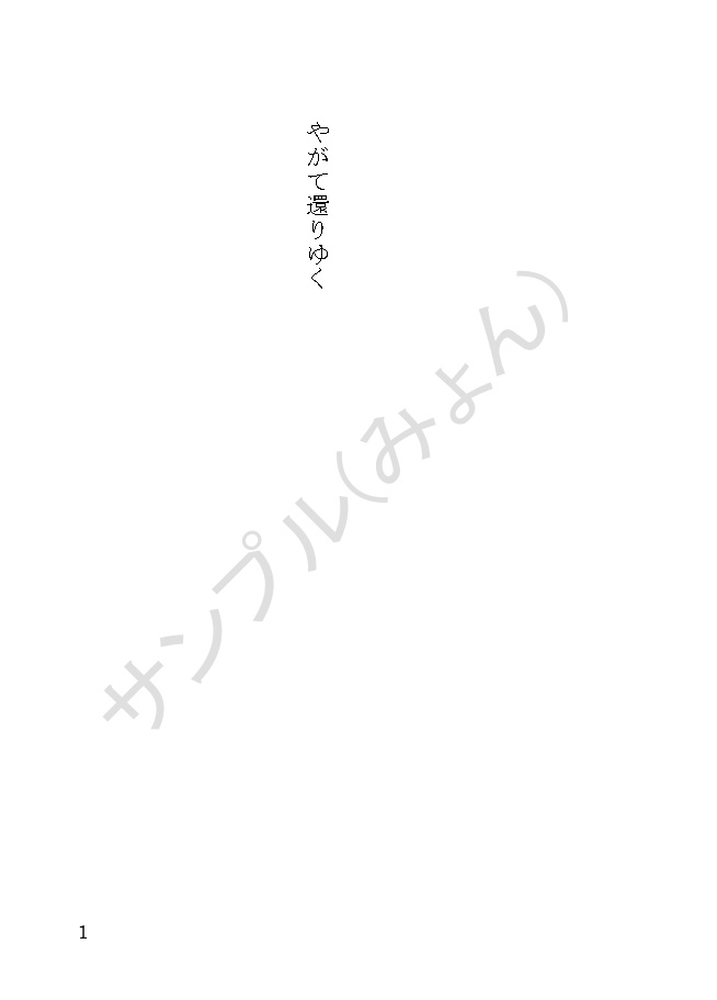 【1/29頒布】やがて還りゆく