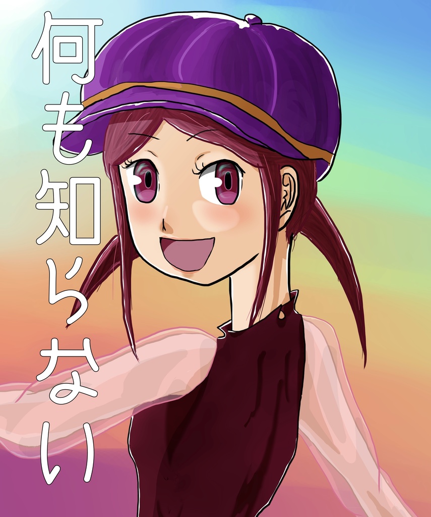 何も知らない初新刊セット