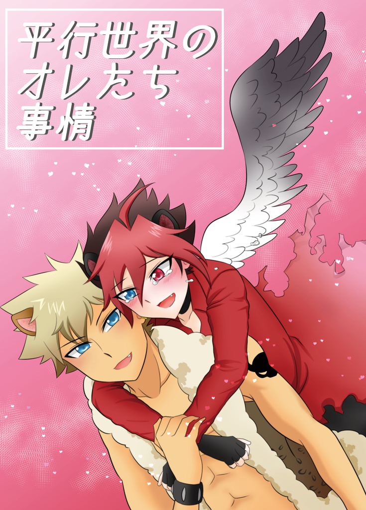 平行世界のオレたち事情