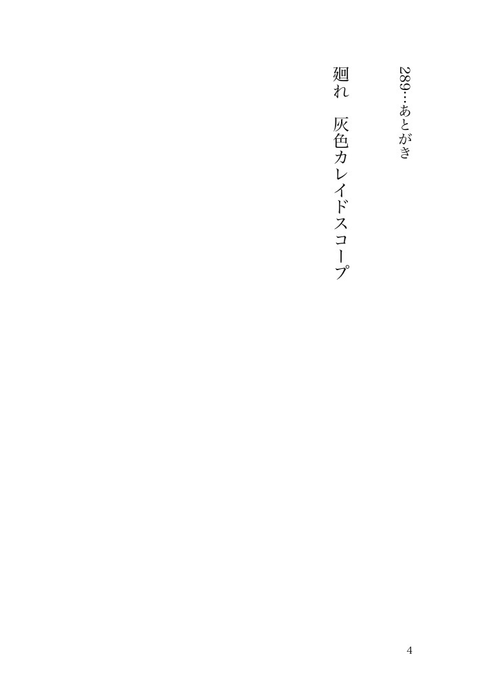 廻れ 灰色カレイドスコープ