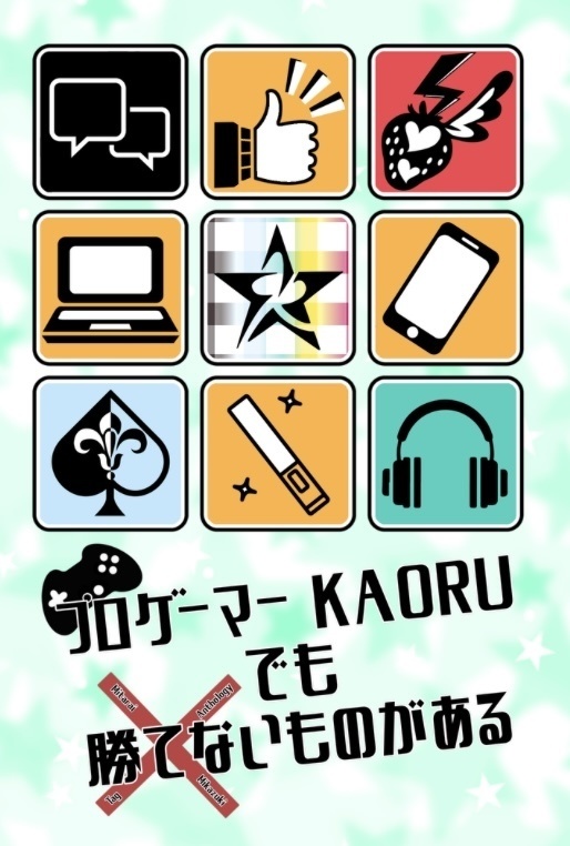 プロゲーマーKAORUでも勝てないものがある
