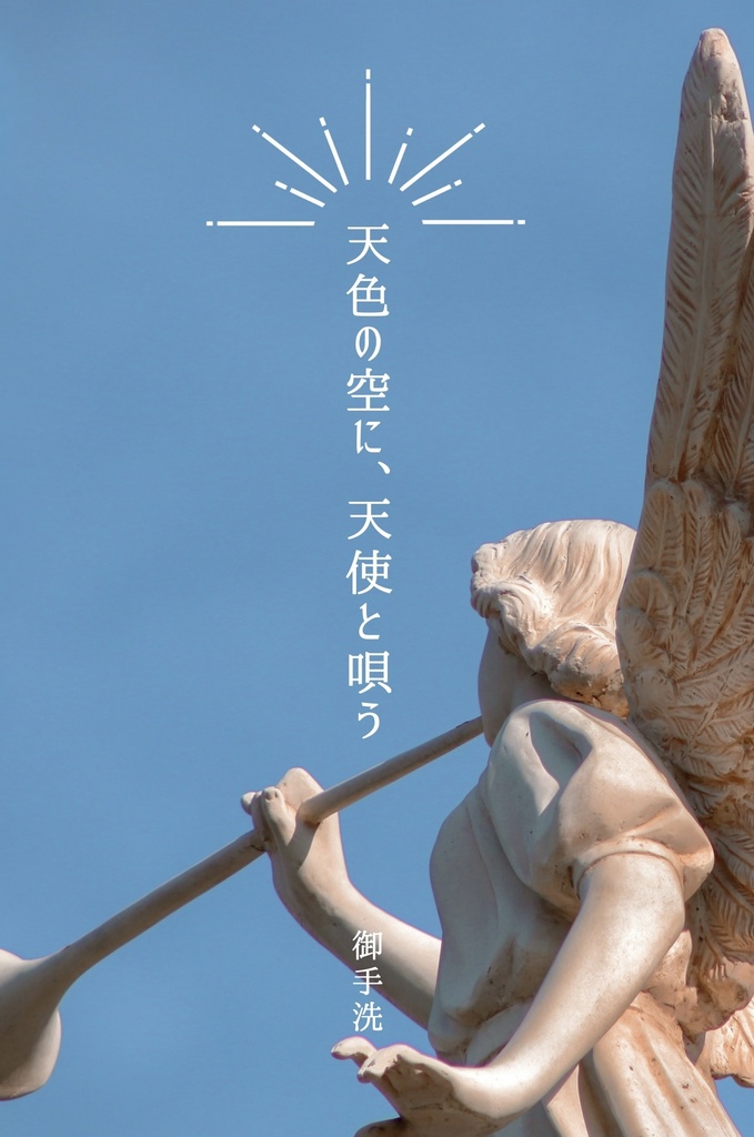 天色の空に、天使は唄う