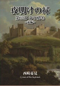 夜明けの緑第3部 命の別名前編