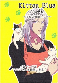 kitten blue cafe～子猫の蒼瞳カフェ～