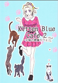 kitten blue cafe～子猫の蒼瞳カフェ～２