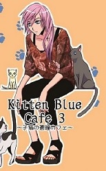 kitten blue cafe～子猫の蒼瞳カフェ～3