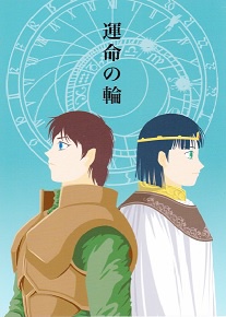 運命の輪