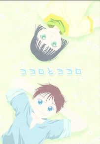 ココロとココロ