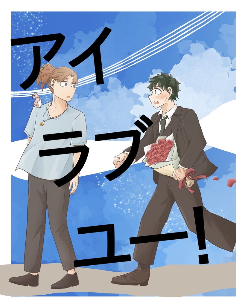 アイラブユー！