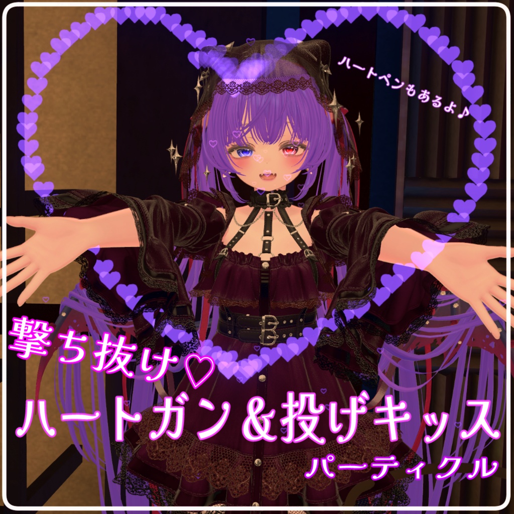 【MA対応】撃ちぬけ♡ハートガン＆投げキッスパーティクル