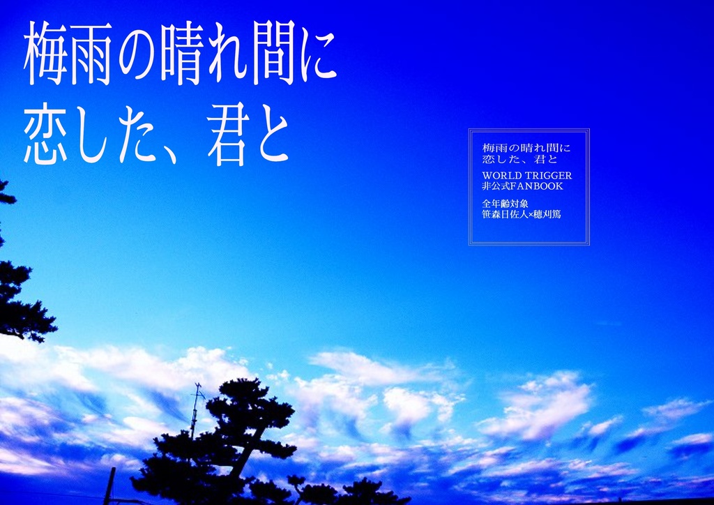 梅雨の晴れ間に恋した、君と