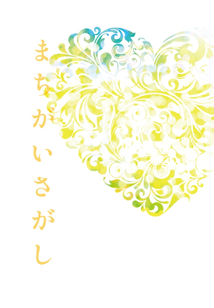 まちがいさがし