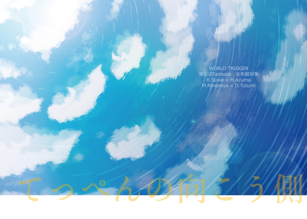 てっぺんの向こう側