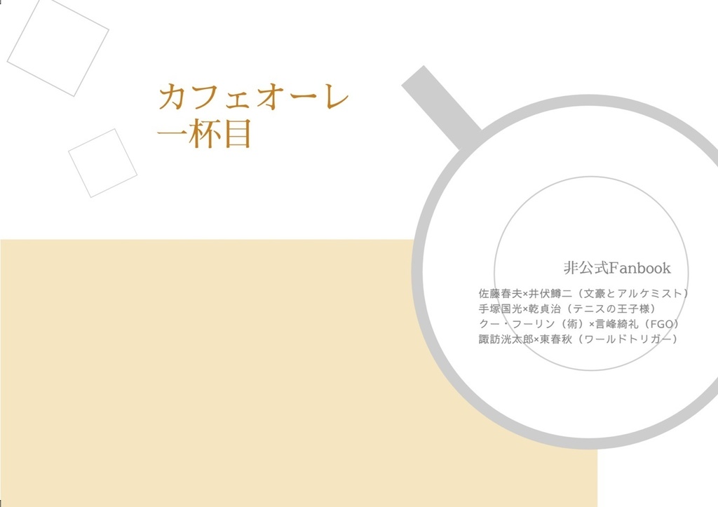 カフェオーレ一杯目