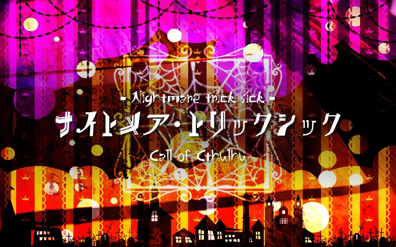 ナイトメア・トリックシック【CoCシナリオ】
