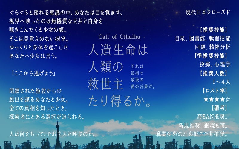 人造生命は人類の救世主たり得るか。【CoCシナリオ】