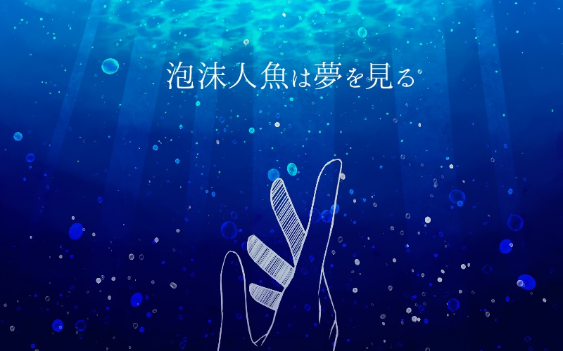泡沫人魚は夢を見る【CoCシナリオ】