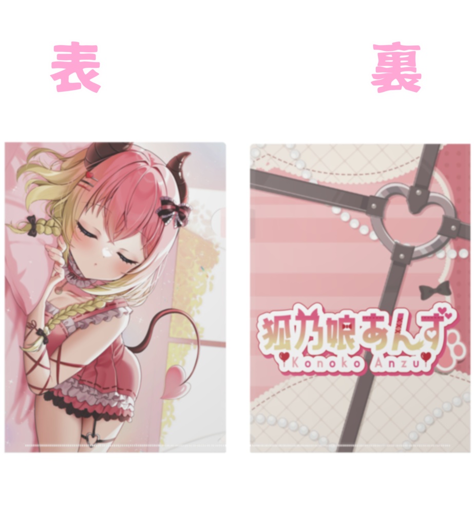 狐乃娘あんずクリアファイル🦊👿