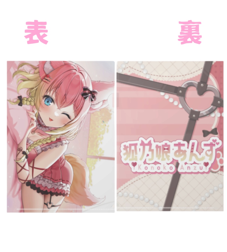 狐乃娘あんずクリアファイル🦊👿