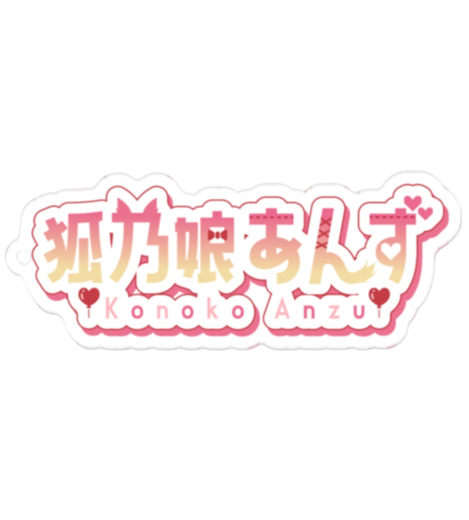 狐乃娘あんずアクリルキーホルダー🦊👿