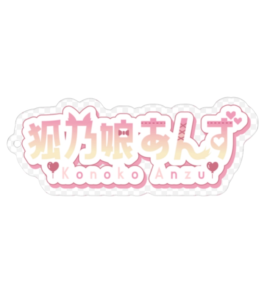 狐乃娘あんずアクリルキーホルダー🦊👿