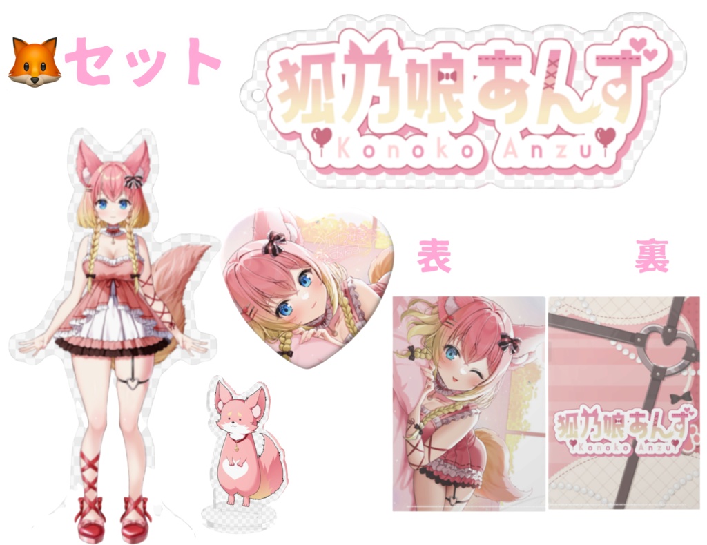 狐乃娘あんずセット