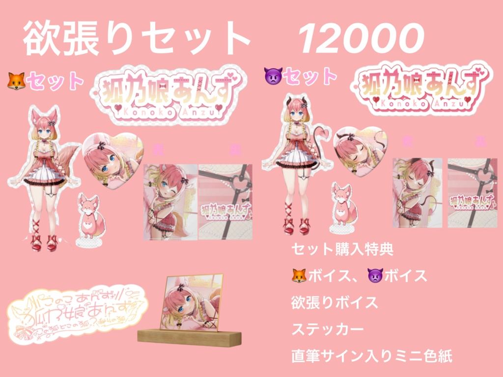 狐乃娘あんず欲張りセット