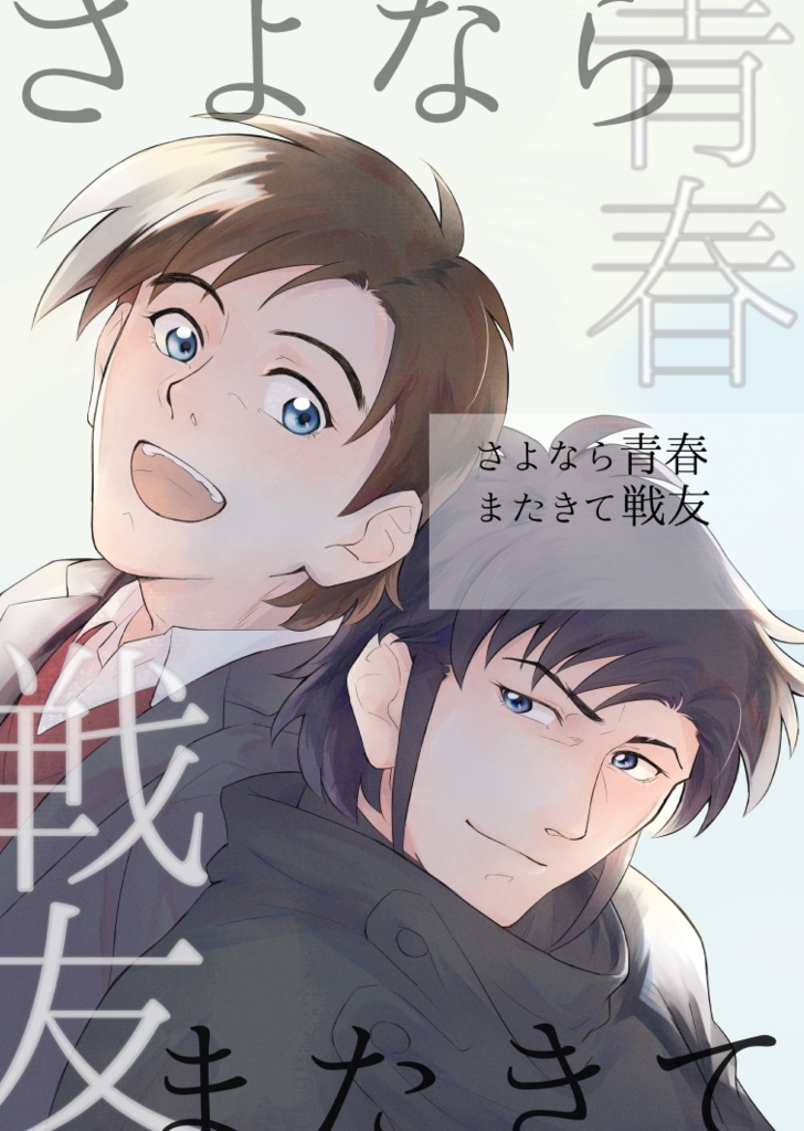 さよなら青春　またきて戦友