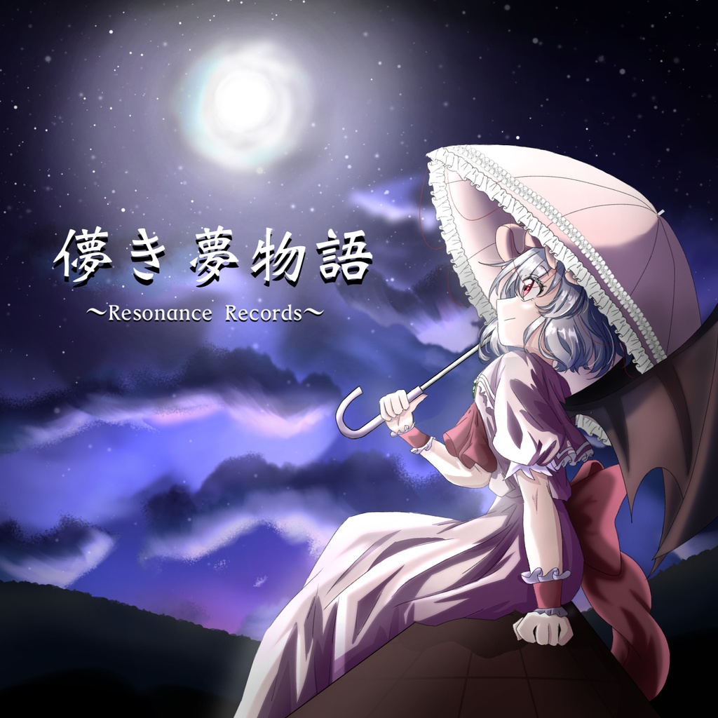 儚き夢物語