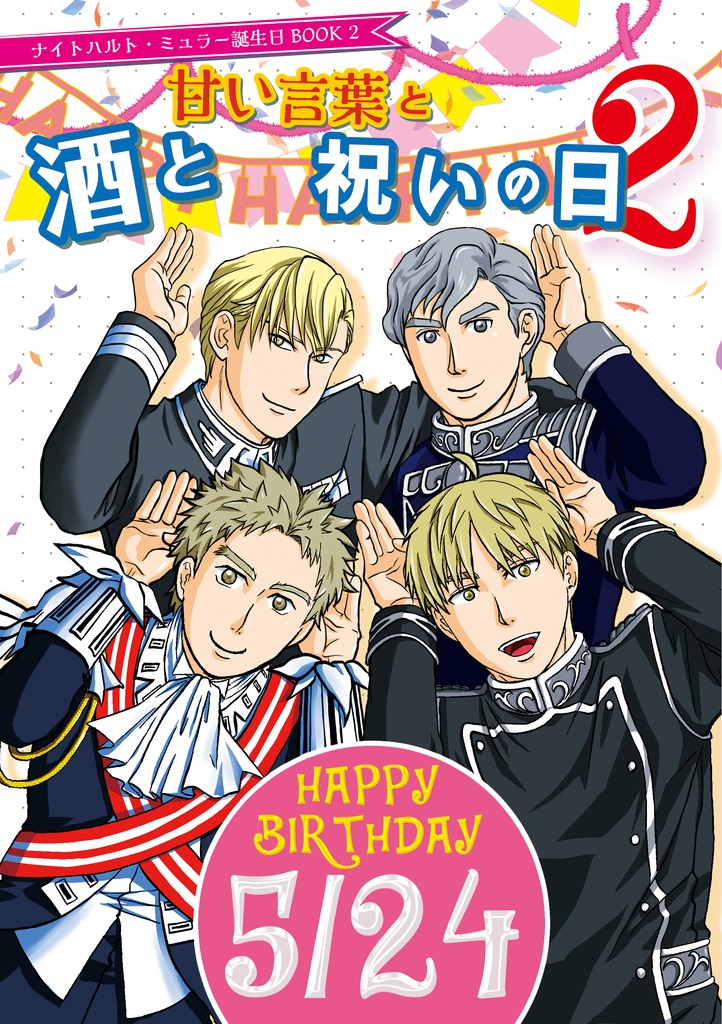 酒と甘い言葉と祝いの日2