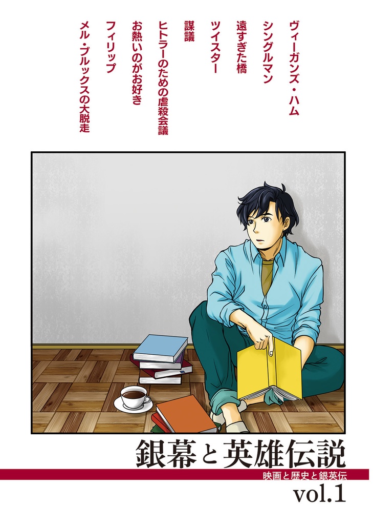 銀幕と英雄伝説vol.1