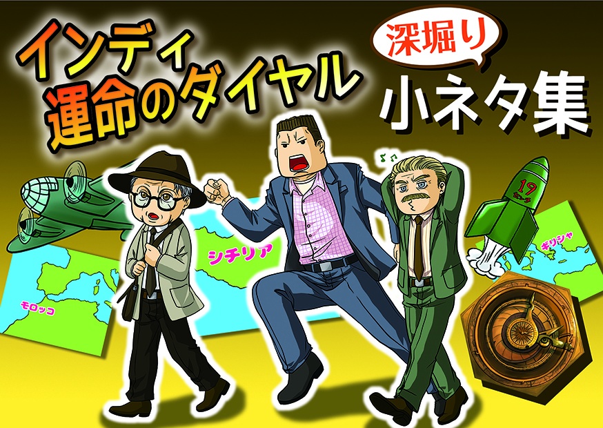 フライ・ミー・トゥ・ザ・ムーン/インディ運命のダイヤル《深堀り》小ネタ集