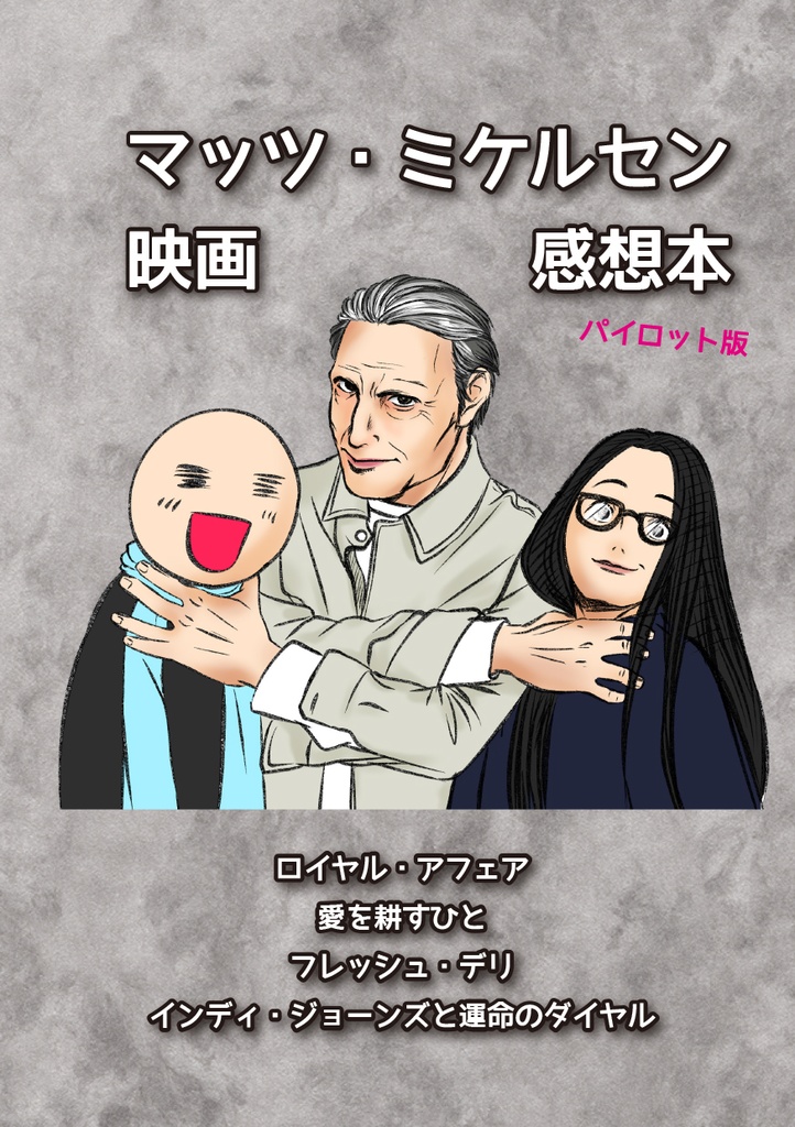 マッツ・ミ○ルセン映画感想本