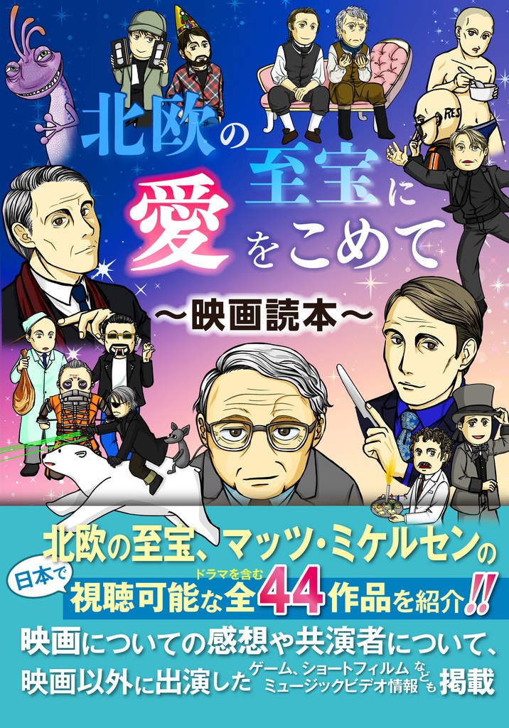 【メガネ拭き付き】北欧の至宝に愛をこめて〜映画読本〜
