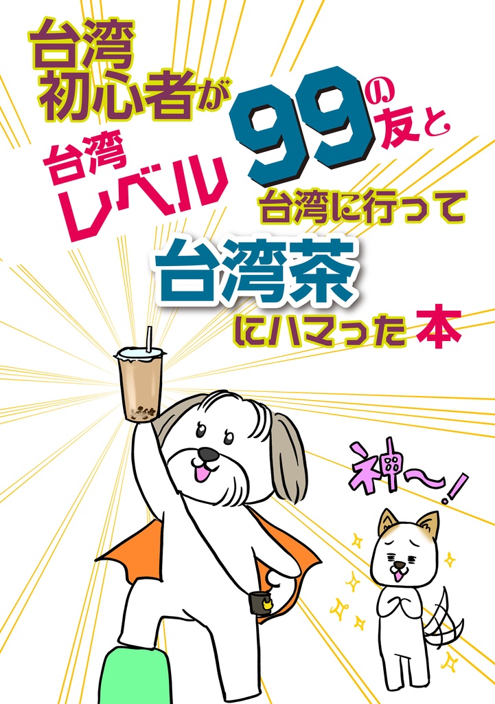 台湾初心者が台湾レベル99の友と台湾に行って台湾茶にハマった本