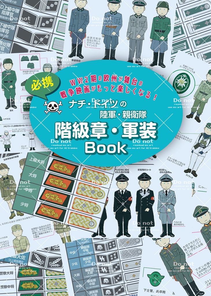 必携   ナチ・ドイツの陸軍・親衛隊　階級章・軍装Book