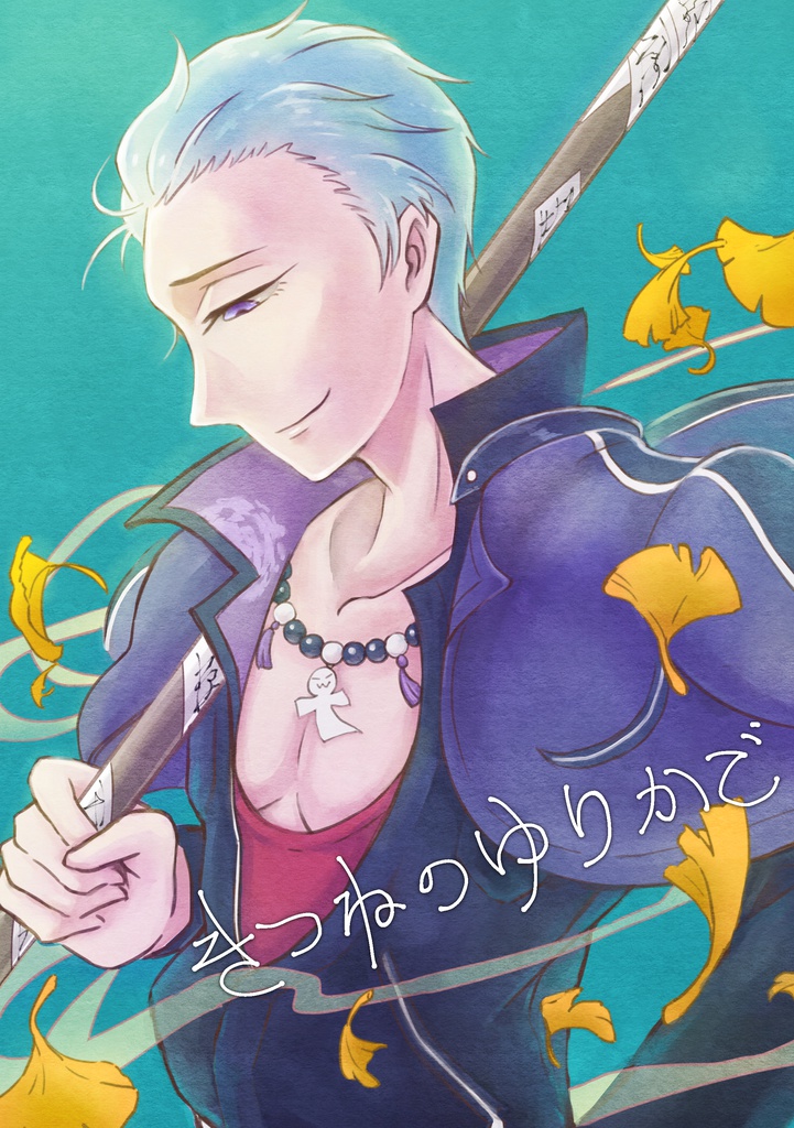 きつねのゆりかご